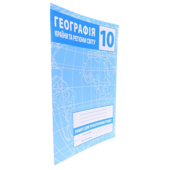 Географія 10 клас Країни та регіони світу Зошит для практичних робіт Зінкевич М.В. - №2