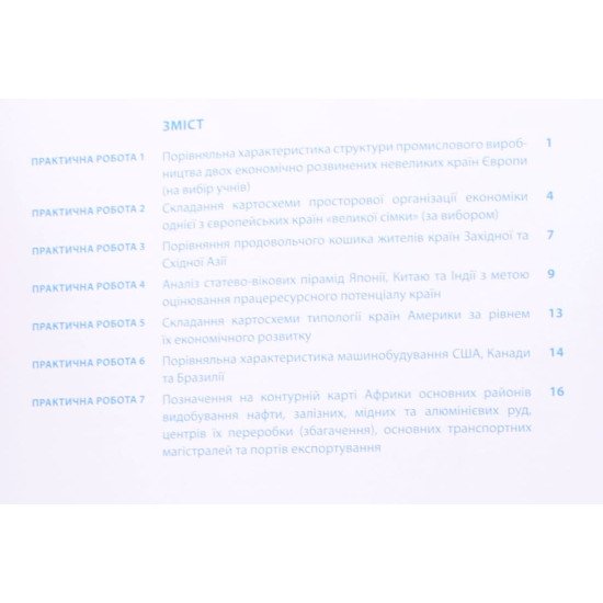 Географія 10 клас Країни та регіони світу Зошит для практичних робіт Зінкевич М.В. - №3