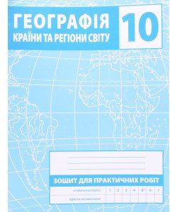 Географія 10 клас Країни та регіони світу Зошит для практичних робіт Зінкевич М.В.