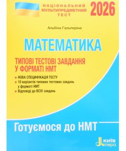 НМТ Математика Типові тестові завдання Гальперіна А.Р.