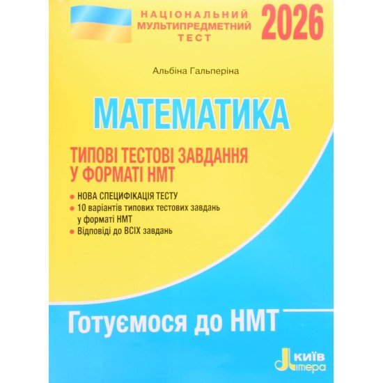 НМТ Математика Типові тестові завдання Гальперіна А.Р. - №1