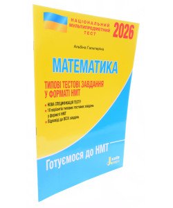 НМТ Математика Типові тестові завдання Гальперіна А.Р.