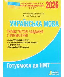 НМТ Українська мова Типові тестові завдання Заболотний О.В. 