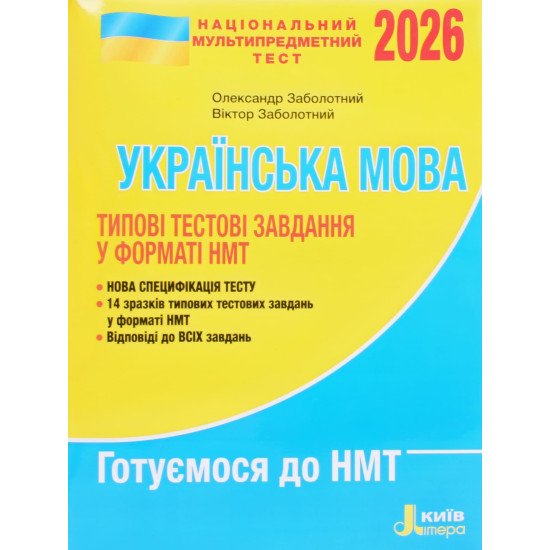 НМТ Українська мова Типові тестові завдання Заболотний О.В.  - №1