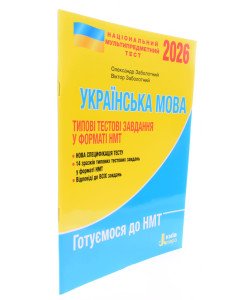 НМТ Українська мова Типові тестові завдання Заболотний О.В. 