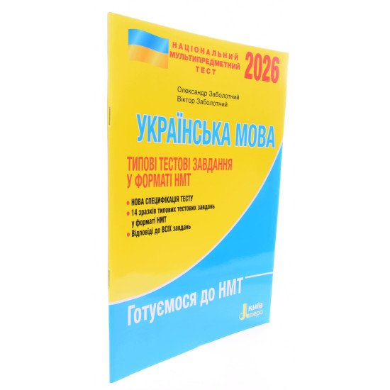 НМТ Українська мова Типові тестові завдання Заболотний О.В.  - №2