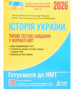 НМТ Історія України Типові тестові завдання Власов В.С.