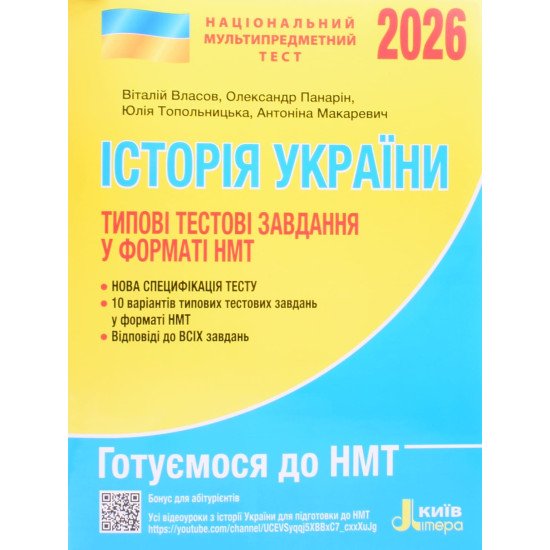 НМТ Історія України Типові тестові завдання Власов В.С. - №1