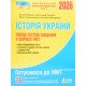 НМТ Історія України Типові тестові завдання Власов В.С. - №4