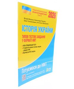 НМТ Історія України Типові тестові завдання Власов В.С.