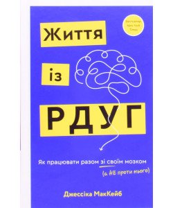 Життя із РДУГ. Як працювати разом зі своїм мозком (а не проти нього) МакКейб Д.