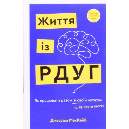 Життя із РДУГ. Як працювати разом зі своїм мозком (а не проти нього) МакКейб Д. - №1