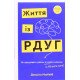 Життя із РДУГ. Як працювати разом зі своїм мозком (а не проти нього) МакКейб Д. - №5