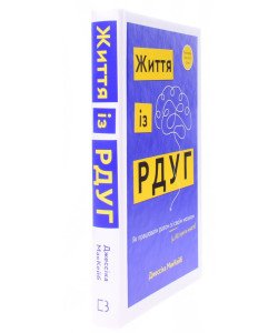 Життя із РДУГ. Як працювати разом зі своїм мозком (а не проти нього) МакКейб Д.