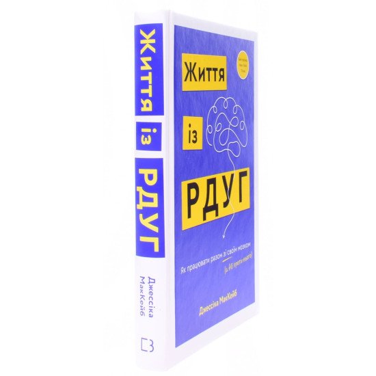 Життя із РДУГ. Як працювати разом зі своїм мозком (а не проти нього) МакКейб Д. - №2
