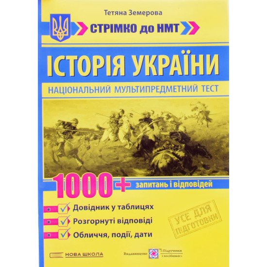 НМТ Історія України 1000 запитань і відповідей Земерова Т. - №1
