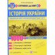 НМТ Історія України 1000 запитань і відповідей Земерова Т. - №5