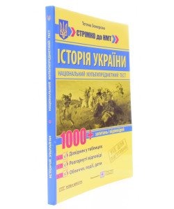 НМТ Історія України 1000 запитань і відповідей Земерова Т.