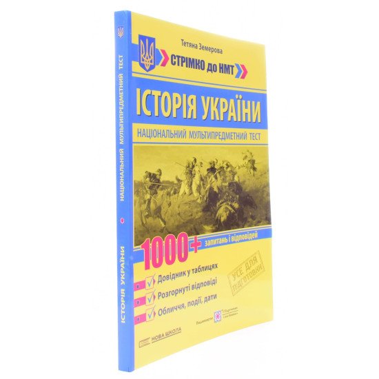 НМТ Історія України 1000 запитань і відповідей Земерова Т. - №2