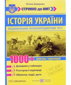 НМТ Історія України 1000 запитань і відповідей Земерова Т.
