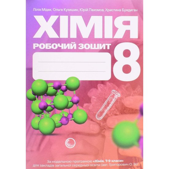 Хімія 8 клас Робочий зошит Мідак Л.Я. - №1