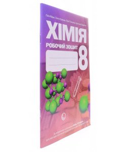 Хімія 8 клас Робочий зошит Мідак Л.Я.