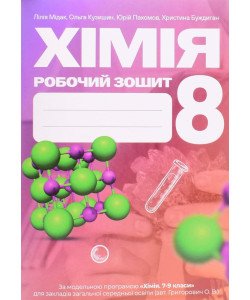 Хімія 8 клас Робочий зошит Мідак Л.Я.