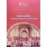 Lingua Latina Латинська мова: основи медичної термінології. Робочий зошит стоматологічного факультету Кондаурова Х.В.