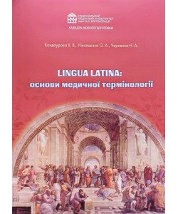 Lingua Latina Латинська мова: основи медичної термінології. Робочий зошит стоматологічного факультету Кондаурова Х.В.