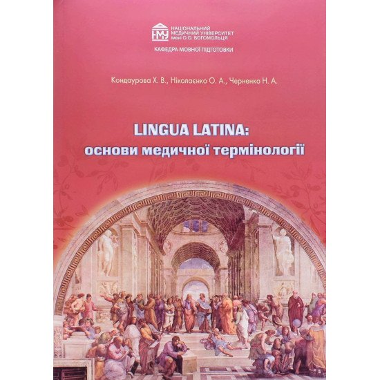Lingua Latina Латинська мова: основи медичної термінології. Робочий зошит стоматологічного факультету Кондаурова Х.В. - №1