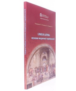 Lingua Latina Латинська мова: основи медичної термінології. Робочий зошит стоматологічного факультету Кондаурова Х.В.