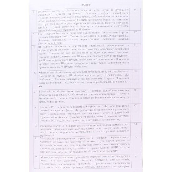 Lingua Latina Латинська мова: основи медичної термінології. Робочий зошит стоматологічного факультету Кондаурова Х.В. - №3
