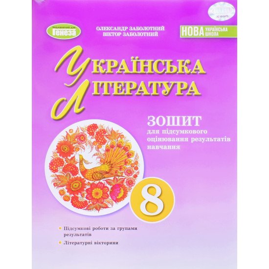 Українська література 8 клас Зошит для підсумкового оцінювання результатів навчання Заболотний О.В. - №1