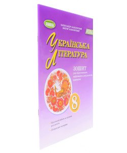Українська література 8 клас Зошит для підсумкового оцінювання результатів навчання Заболотний О.В.