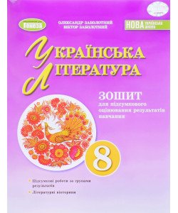 Українська література 8 клас Зошит для підсумкового оцінювання результатів навчання Заболотний О.В.