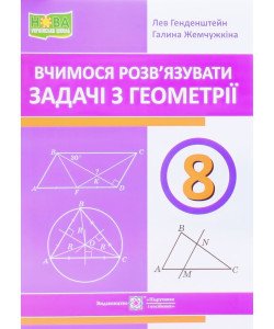 Вчимося розв’язувати задачі з геометрії 8 клас Генденштейн Л.Е.