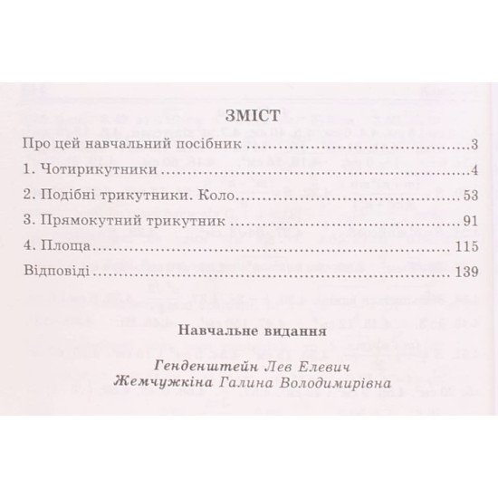Вчимося розв’язувати задачі з геометрії 8 клас Генденштейн Л.Е. - №3