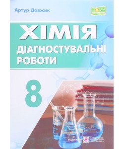 Хімія 8 клас Діагностувальні роботи Довжик А.