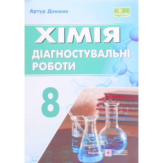 Хімія 8 клас Діагностувальні роботи Довжик А. - №1