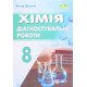 Хімія 8 клас Діагностувальні роботи Довжик А. - №5