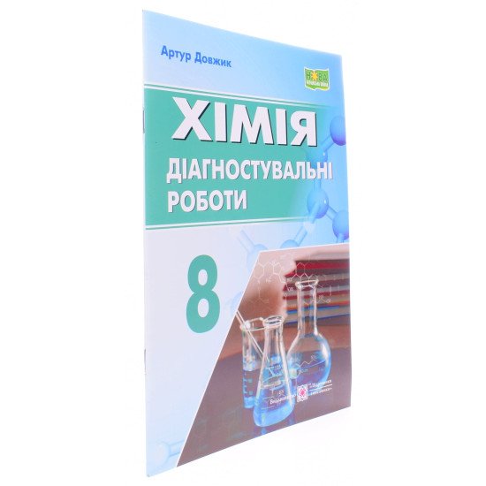 Хімія 8 клас Діагностувальні роботи Довжик А. - №2