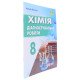 Хімія 8 клас Діагностувальні роботи Довжик А. - №6