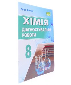 Хімія 8 клас Діагностувальні роботи Довжик А.