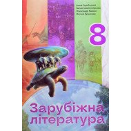 Зарубіжна література 8 клас Підручник Горобченко І.