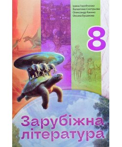 Зарубіжна література 8 клас Підручник Горобченко І.