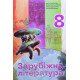 Зарубіжна література 8 клас Підручник Горобченко І. - №5