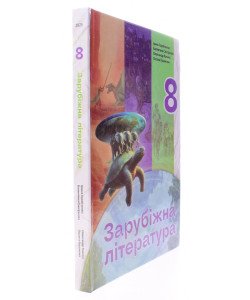 Зарубіжна література 8 клас Підручник Горобченко І.