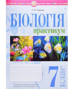 Біологія 7 клас Практикум Тертична Л.М. за програмою Балан П.Г., Кулініч О.М., Юрченко Л.П.