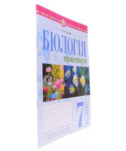 Біологія 7 клас Практикум Тертична Л.М. за програмою Балан П.Г., Кулініч О.М., Юрченко Л.П.