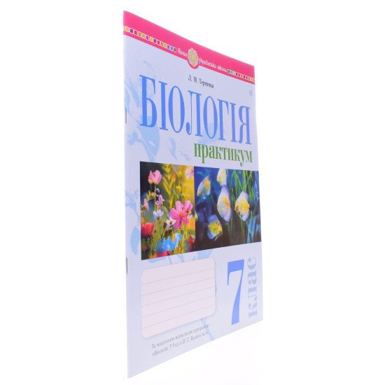 Біологія 7 клас Практикум Тертична Л.М. за програмою Балан П.Г., Кулініч О.М., Юрченко Л.П. - №2